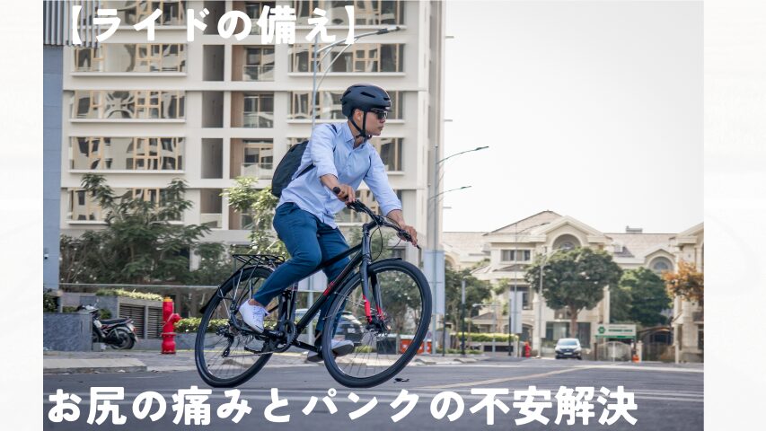 ライドの備え　お尻の痛みとパンクの不安解消