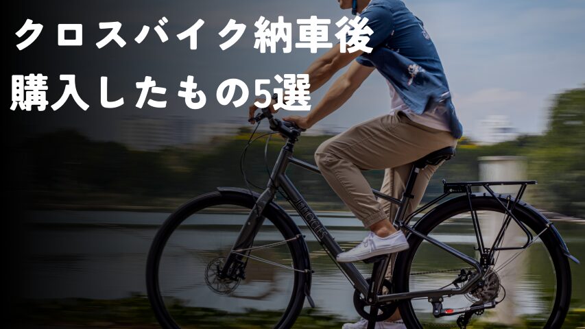 自転車　納車後の真っ先に購入したもの