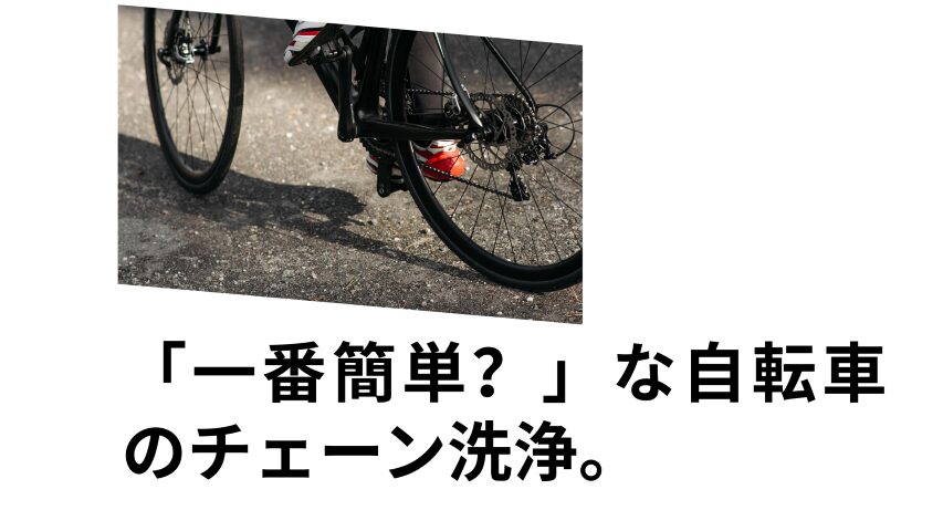 一番簡単な自転車チェーン洗浄