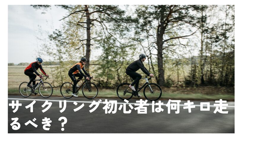 サイクリング初心者は何キロ走る