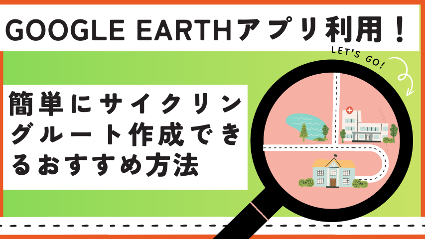 サイクリングルート簡単作成　イメージ画像