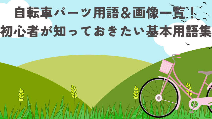 初心者必見自転車パーツ用語一覧！ケイデンスや基本用語を解説