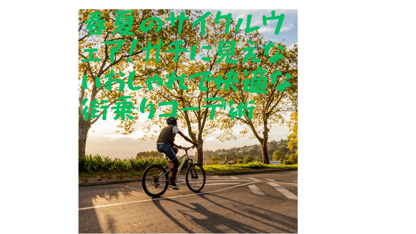 春夏　服装画像