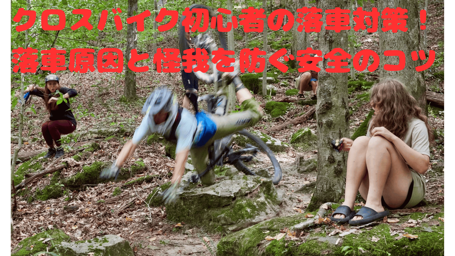 落車画像